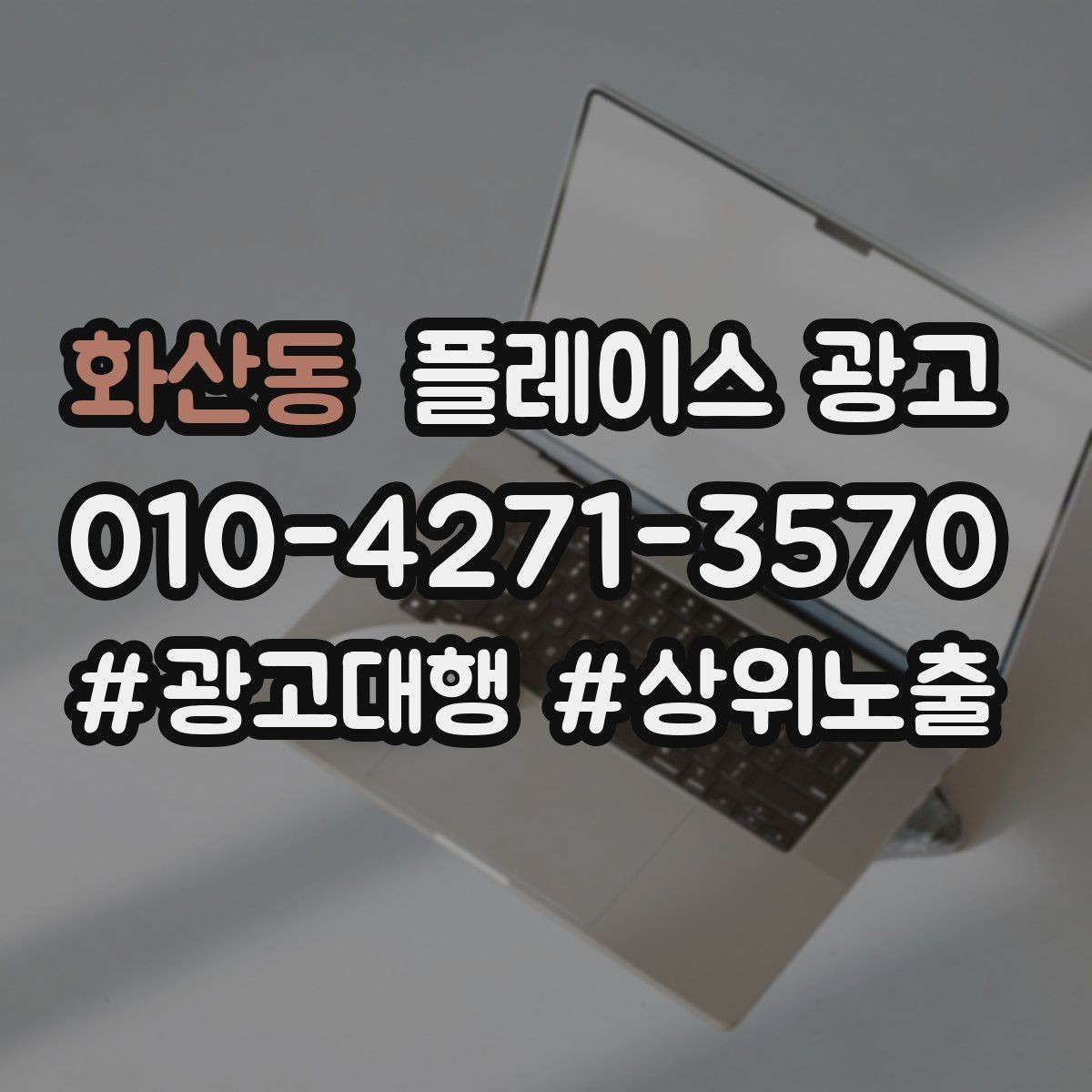 화산동 플레이스 광고 성수기 전에 준비해야 할 체크리스트