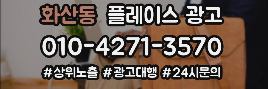 화산동 플레이스 광고