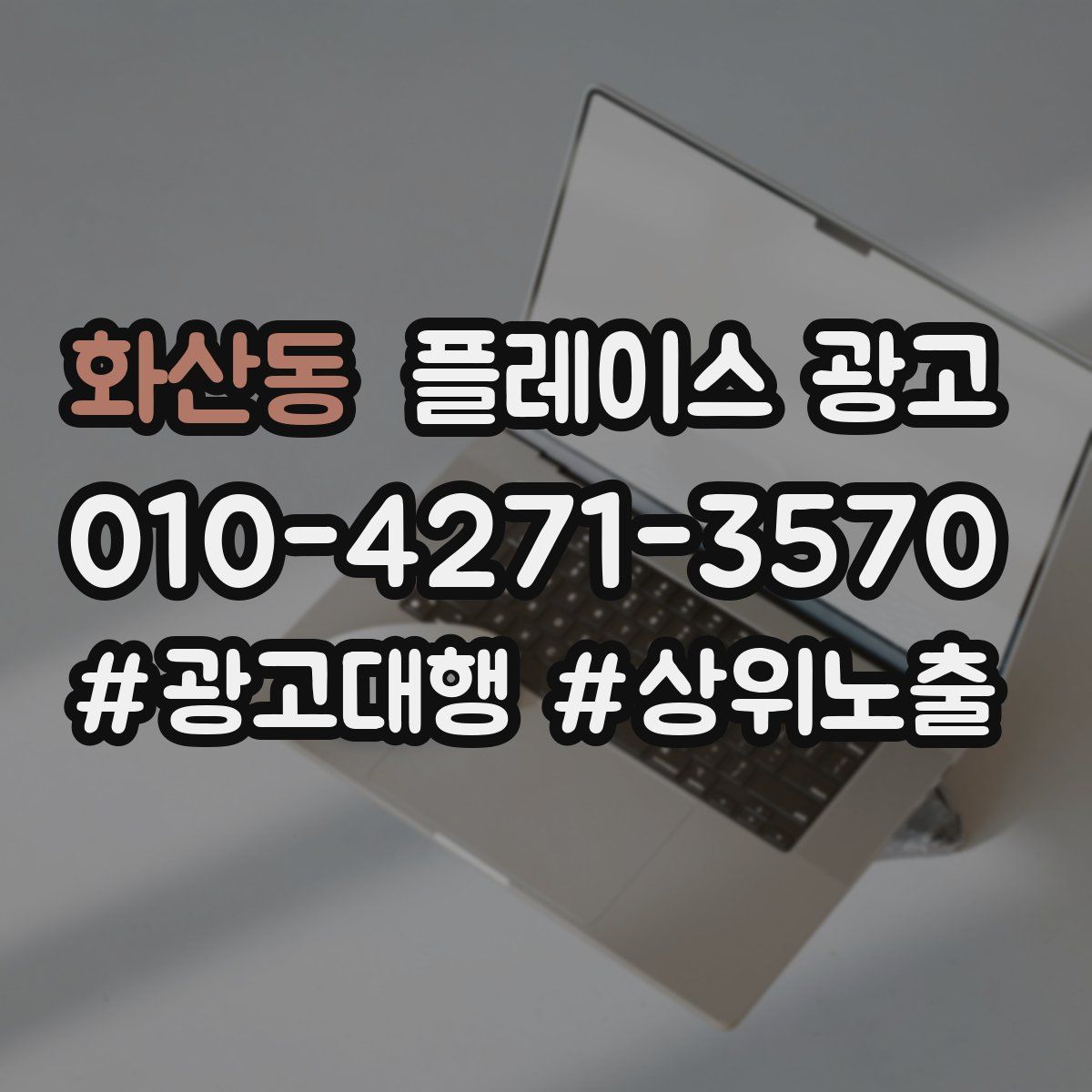 화산동 플레이스 광고