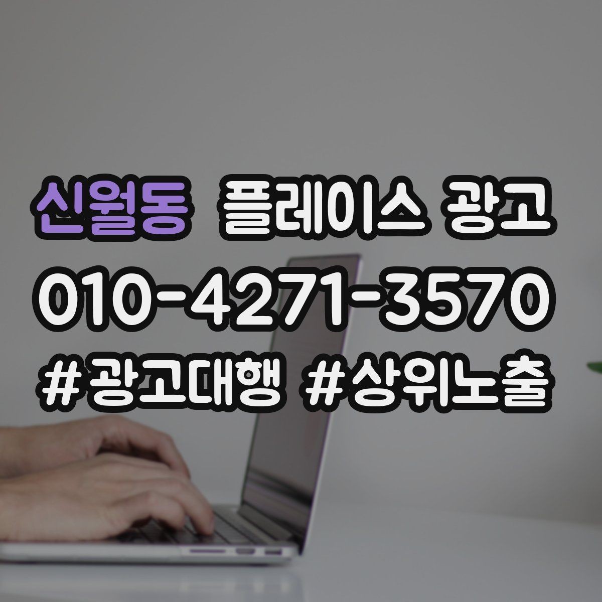 신월동 플레이스 광고 키워드 테스트를 빠르게 끝내는 방법