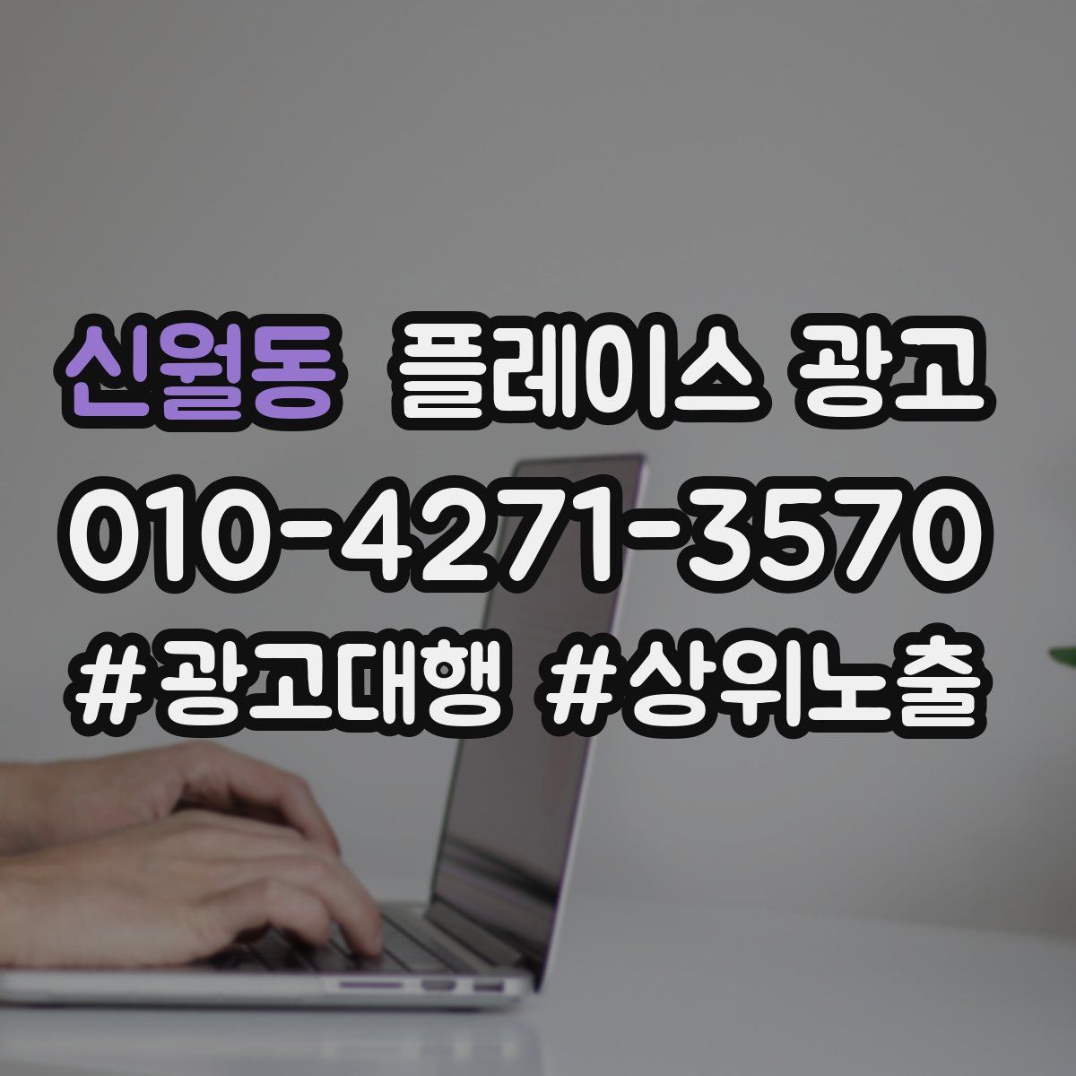 신월동 플레이스 광고