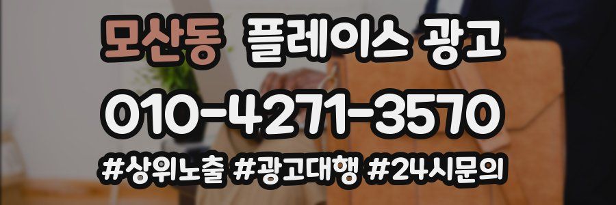모산동 플레이스 광고