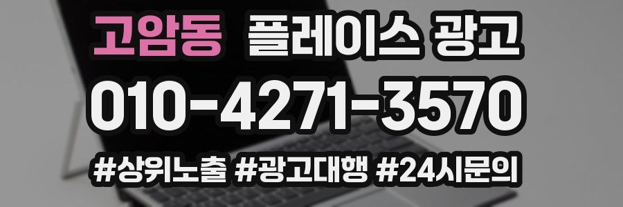 고암동 플레이스 광고