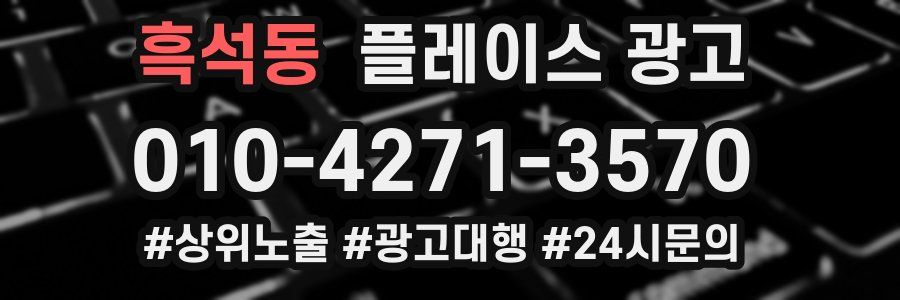흑석동 플레이스 광고
