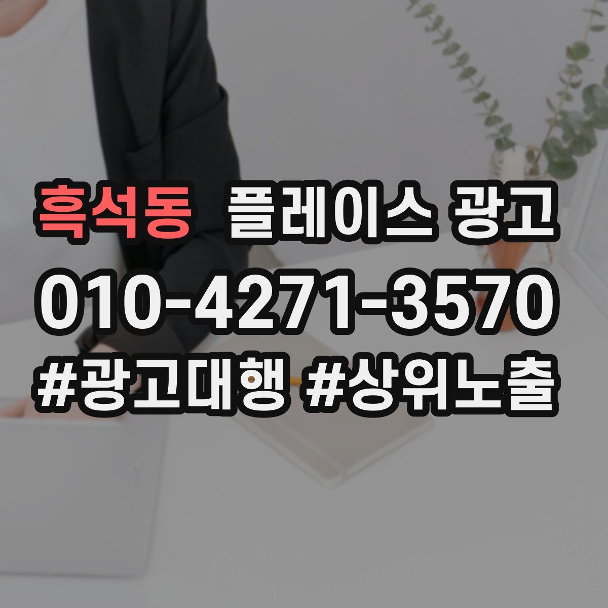 흑석동 플레이스 광고