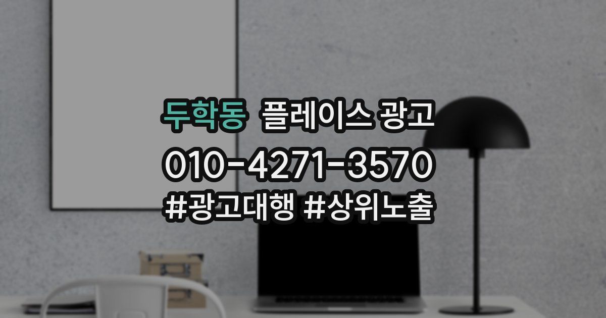 두학동 플레이스 광고