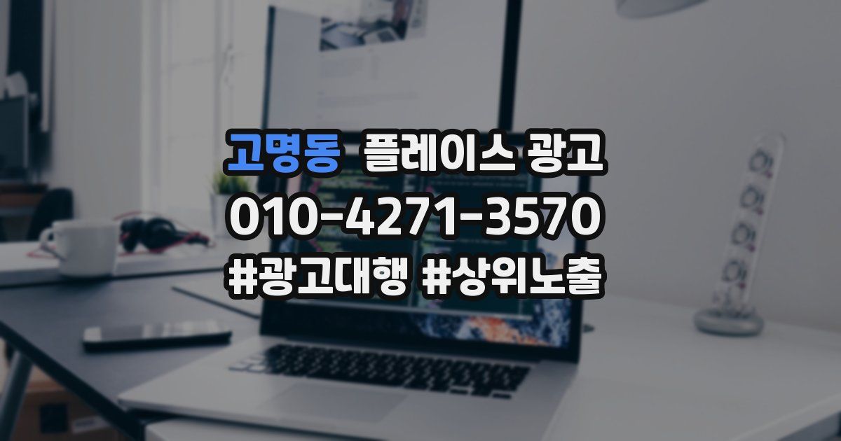 고명동 플레이스 광고