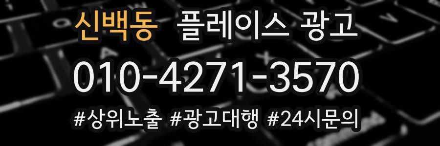 신백동 플레이스 광고