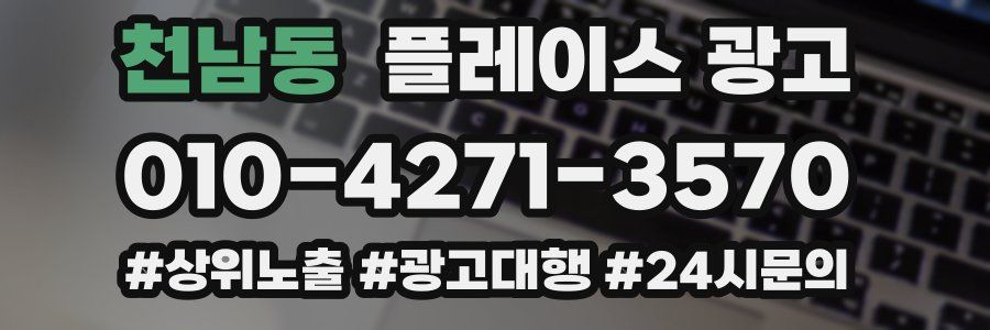 천남동 플레이스 광고