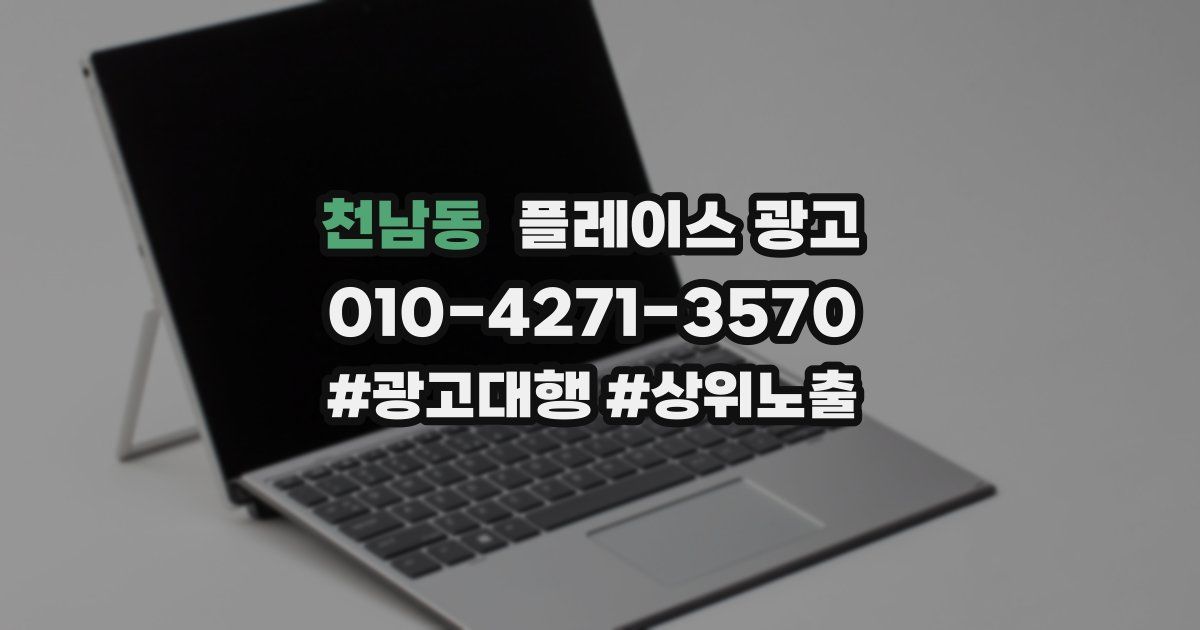 천남동 플레이스 광고