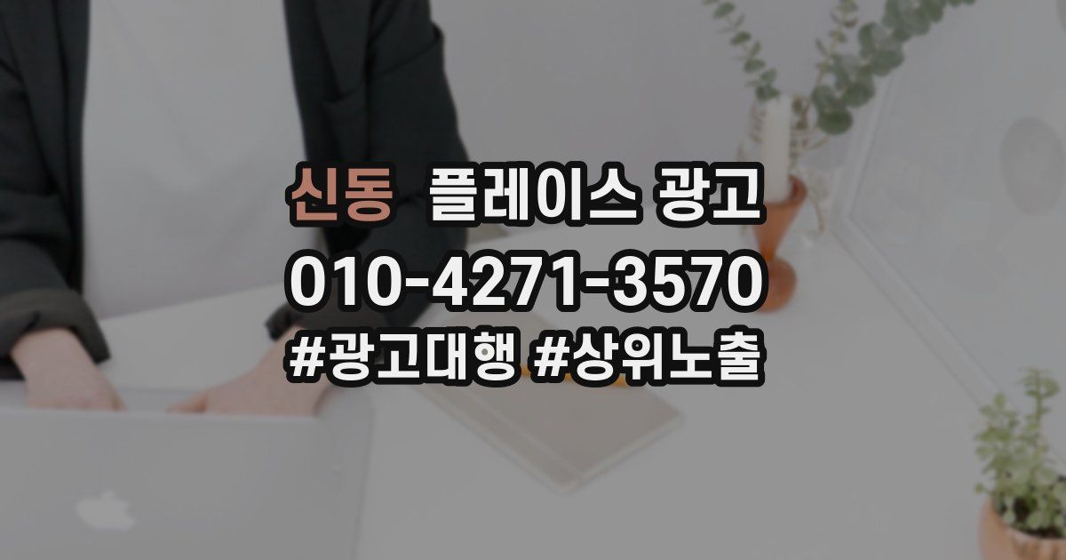 신동 플레이스 광고