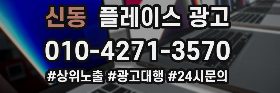 신동 플레이스 광고