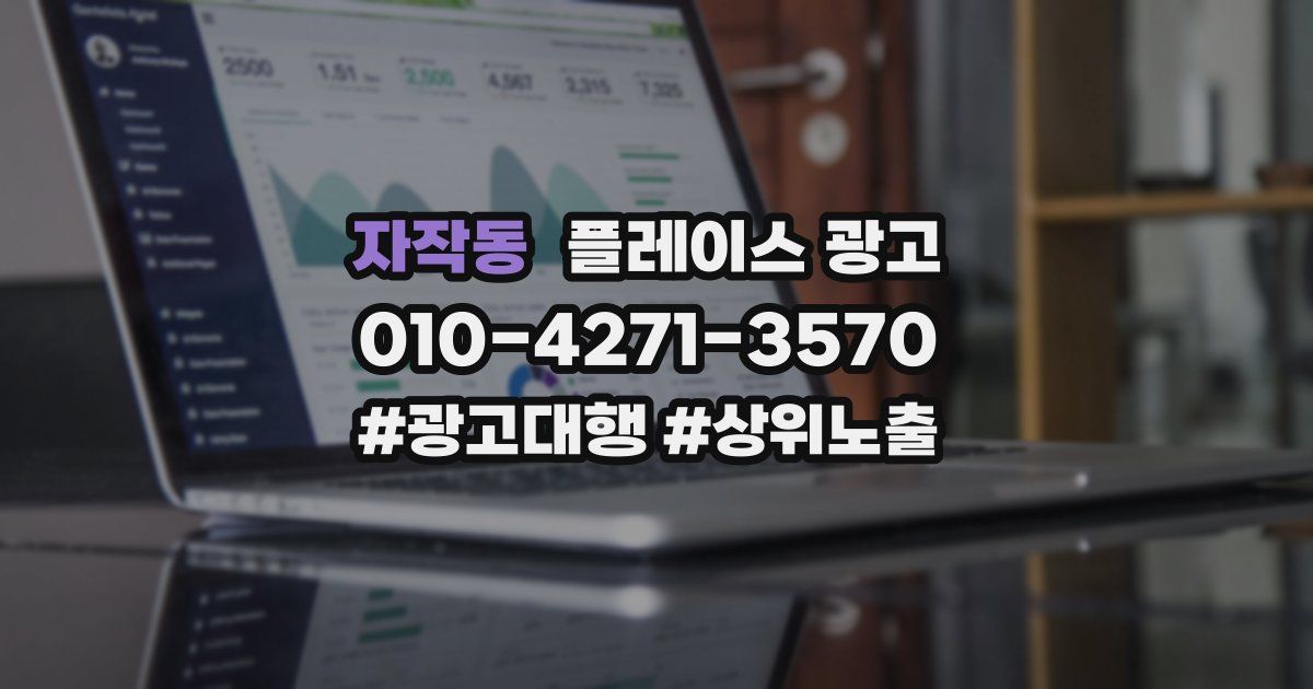 자작동 플레이스 광고