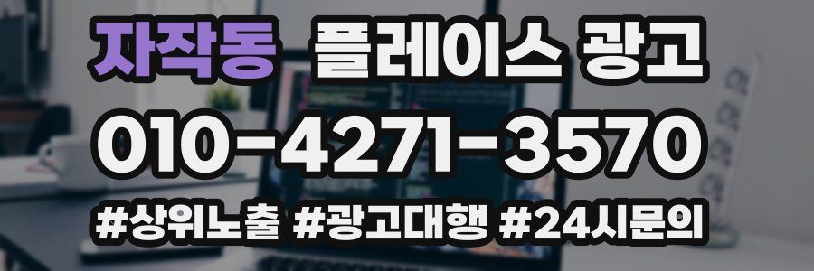 자작동 플레이스 광고
