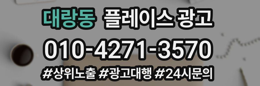 대랑동 플레이스 광고