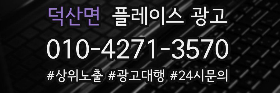 덕산면 플레이스 광고