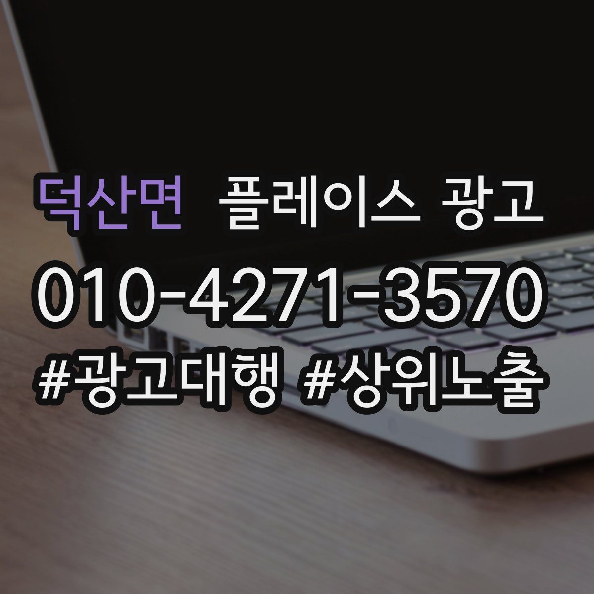 덕산면 플레이스 광고