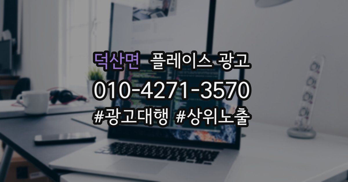 덕산면 플레이스 광고
