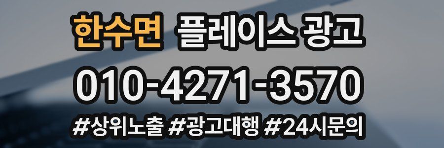 한수면 플레이스 광고