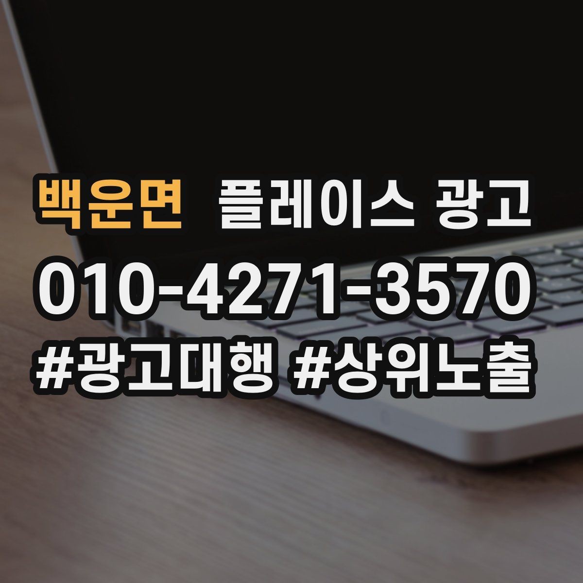 백운면 플레이스 광고 상담비 진단비 안내를 자연스럽게 하는 법