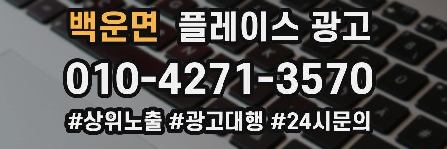 백운면 플레이스 광고