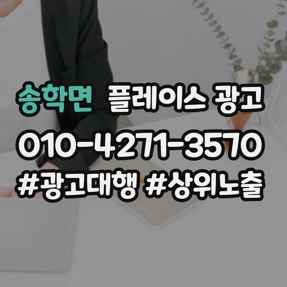 송학면 플레이스 광고 광고 효율이 떨어질 때 리셋 방법