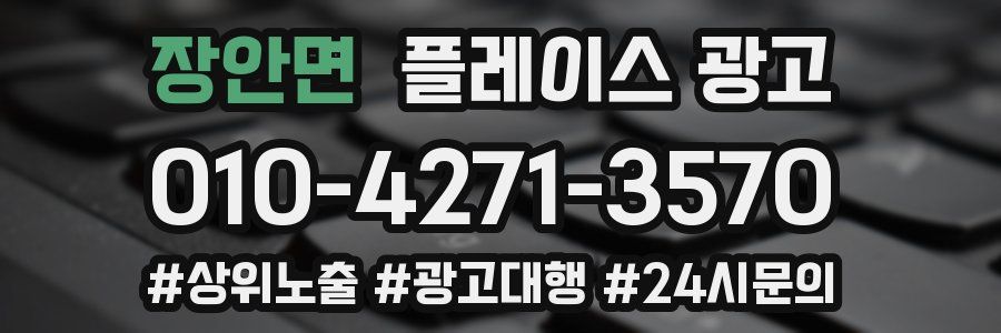 장안면 플레이스 광고