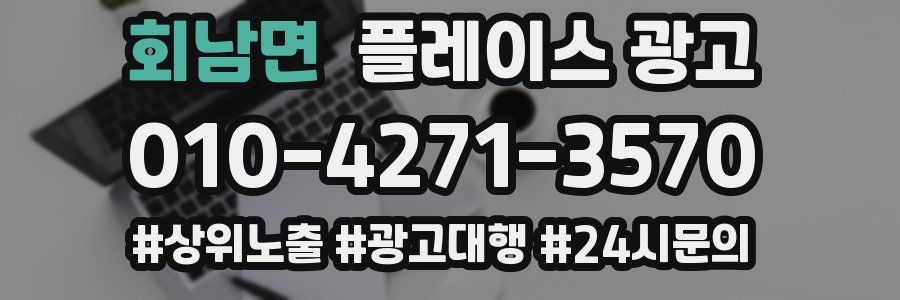 회남면 플레이스 광고