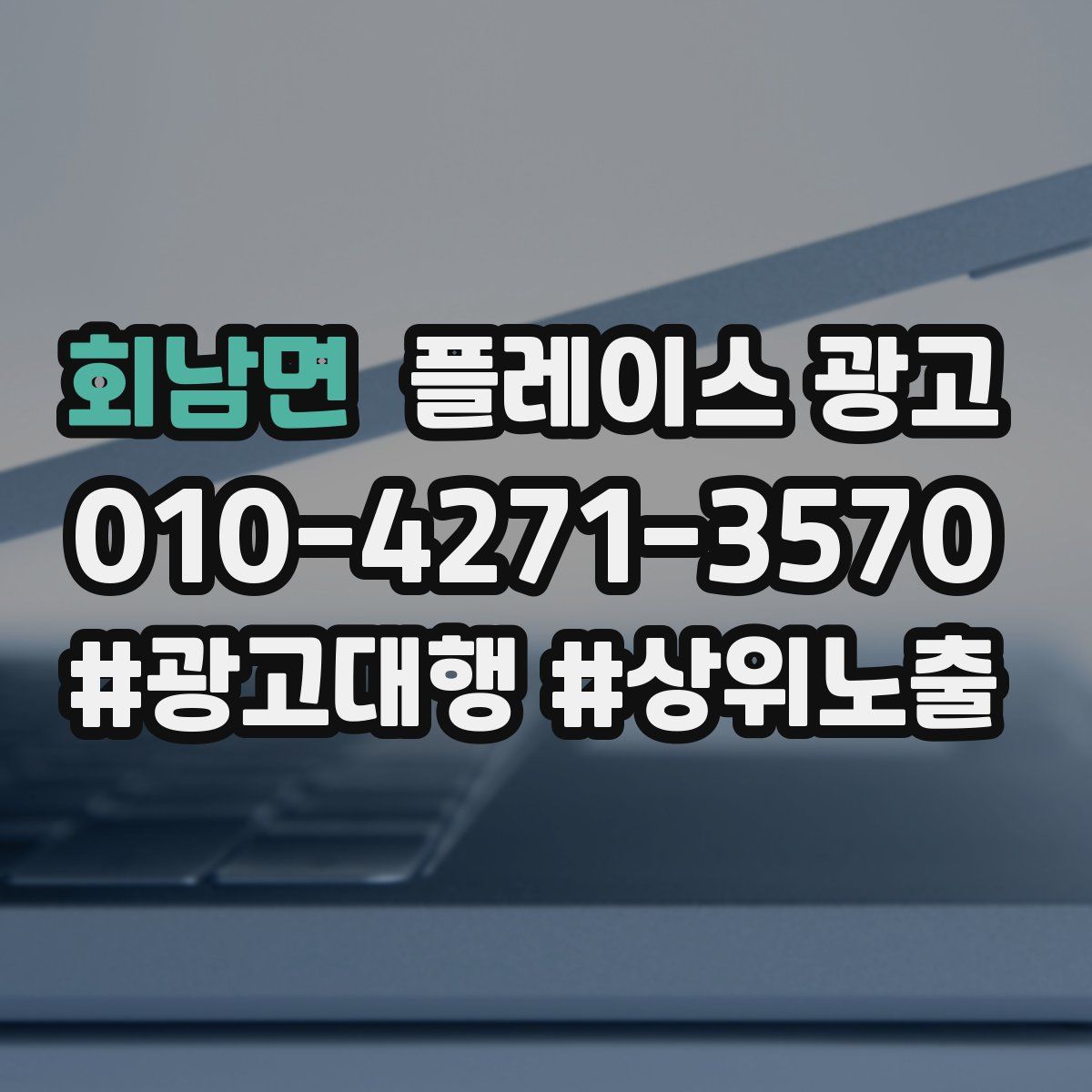 회남면 플레이스 광고