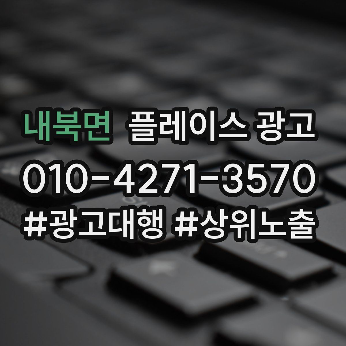 내북면 플레이스 광고