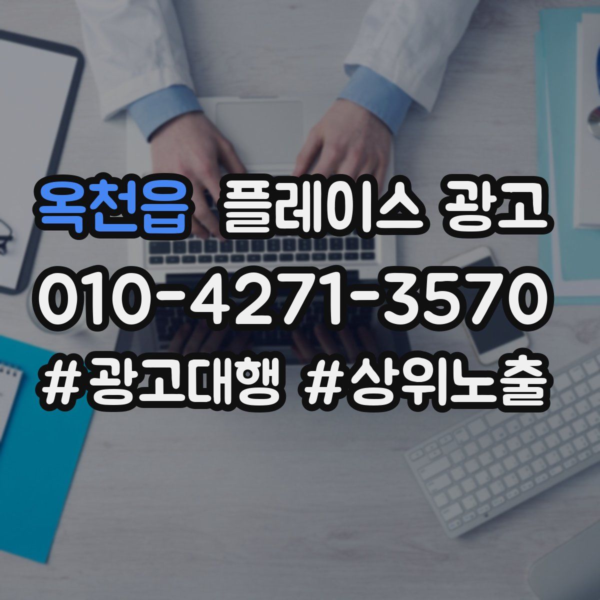 옥천읍 플레이스 광고