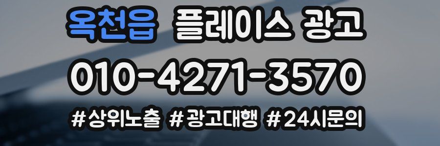 옥천읍 플레이스 광고