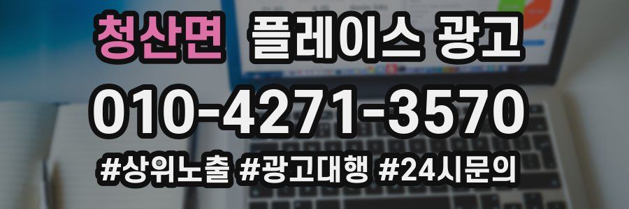 청산면 플레이스 광고