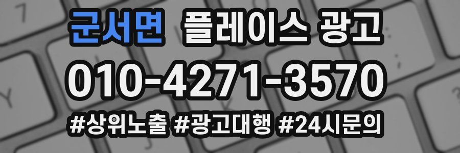 군서면 플레이스 광고