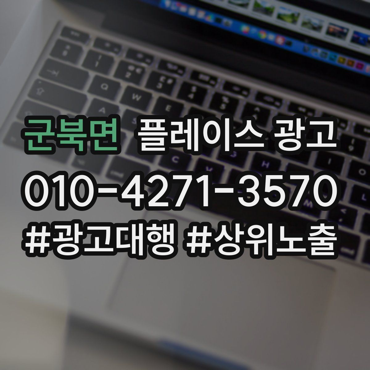 군북면 플레이스 광고