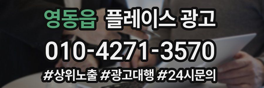 영동읍 플레이스 광고