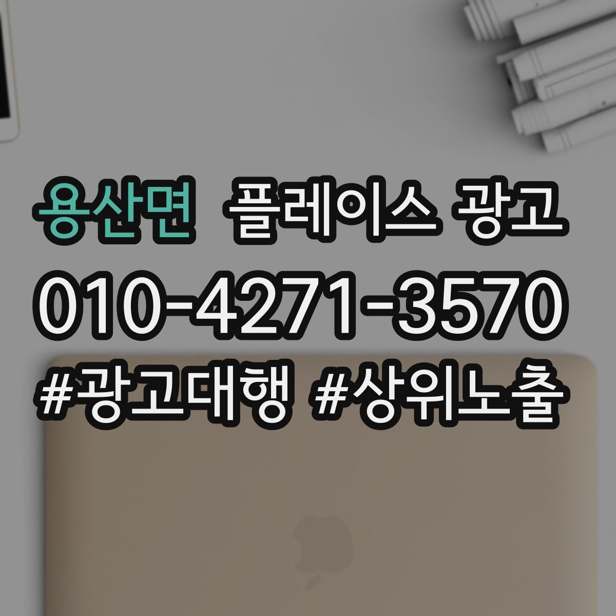 용산면 플레이스 광고