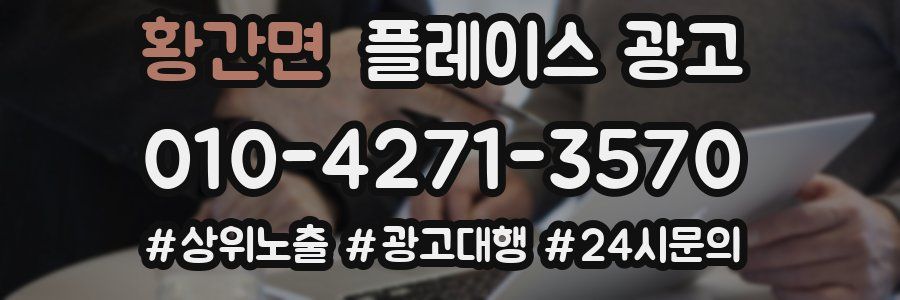 황간면 플레이스 광고