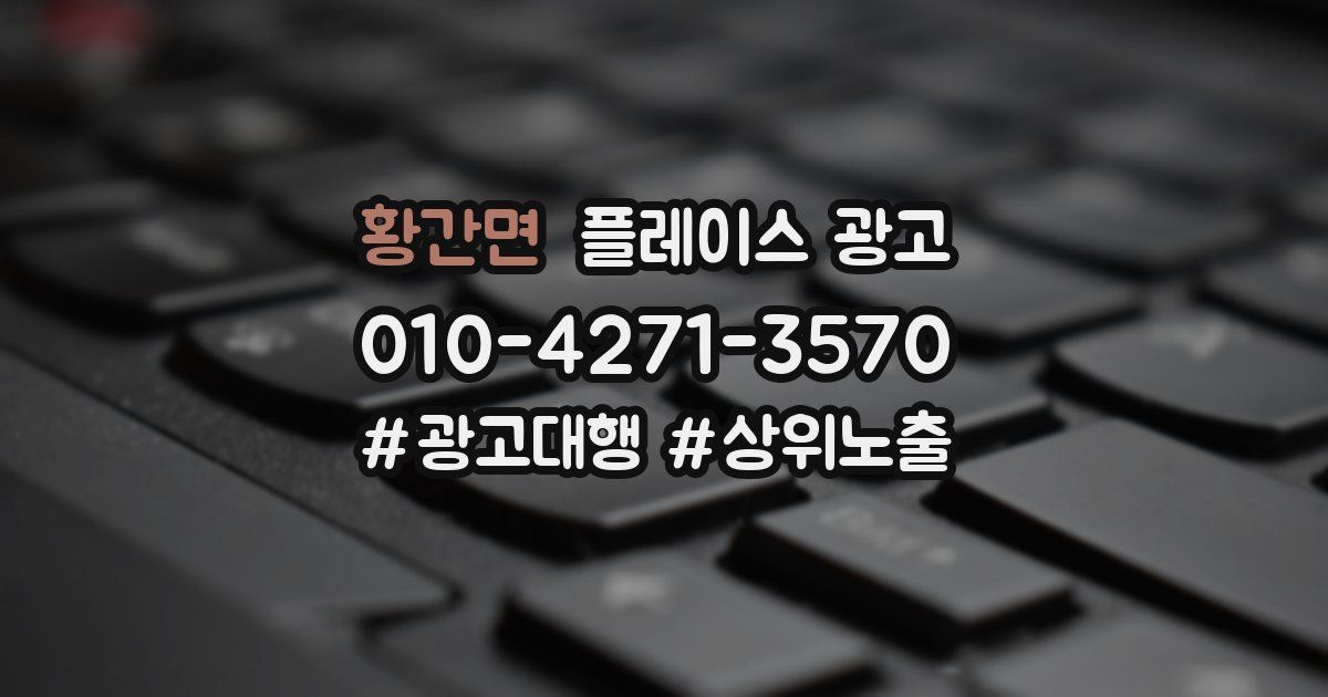 황간면 플레이스 광고