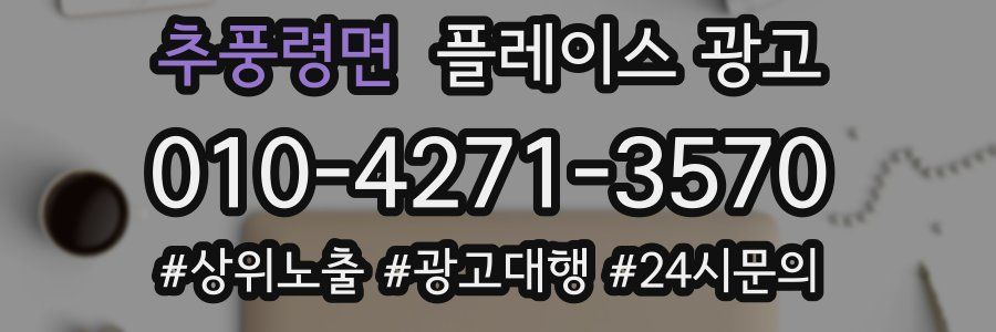 추풍령면 플레이스 광고