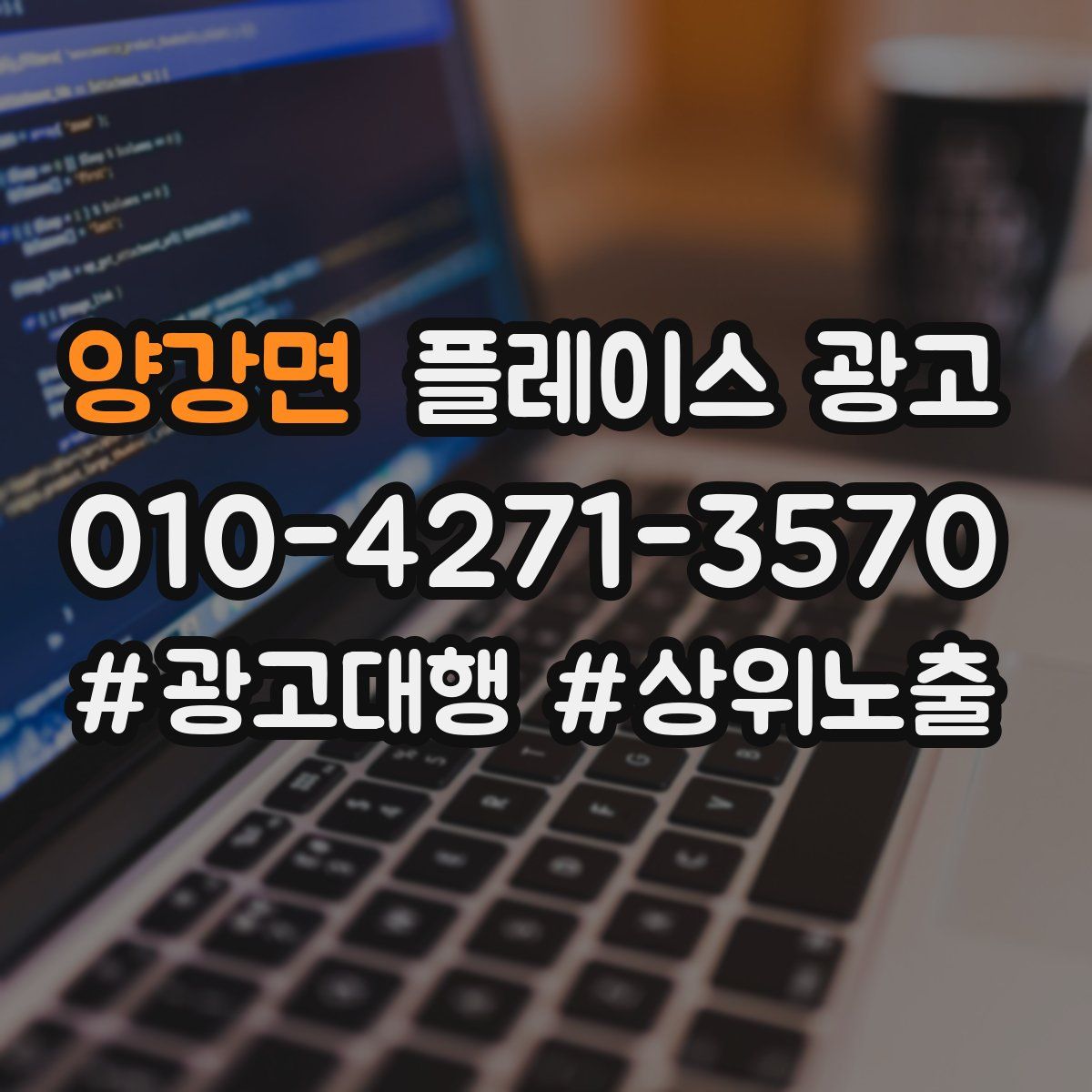 양강면 플레이스 광고