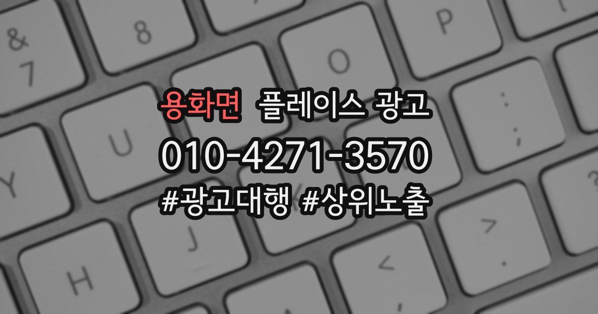용화면 플레이스 광고