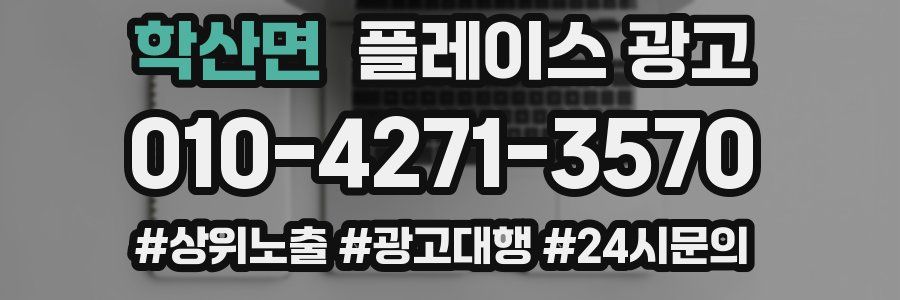학산면 플레이스 광고