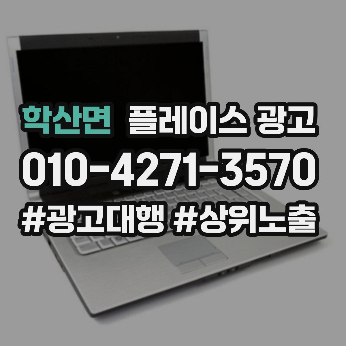 학산면 플레이스 광고