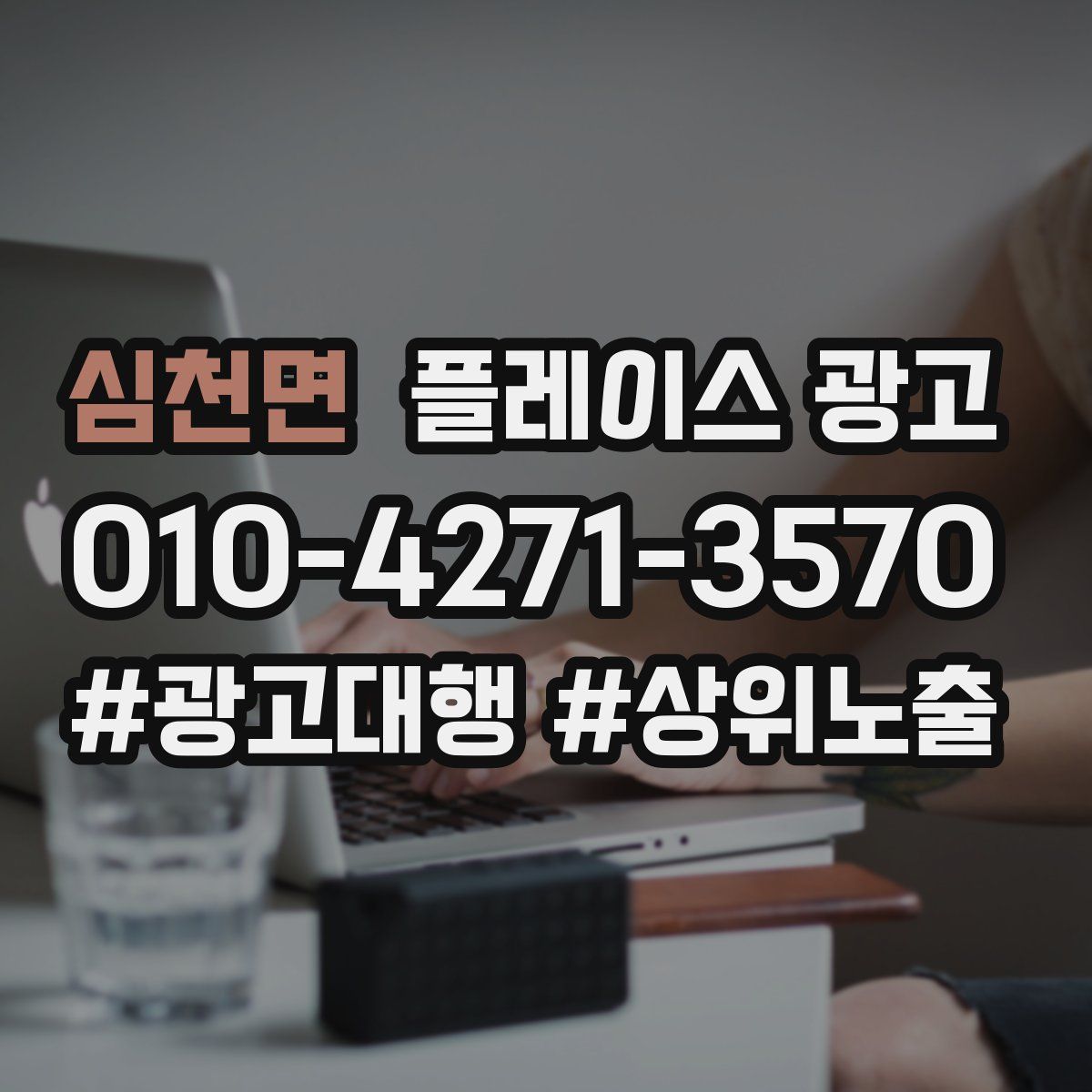 심천면 플레이스 광고