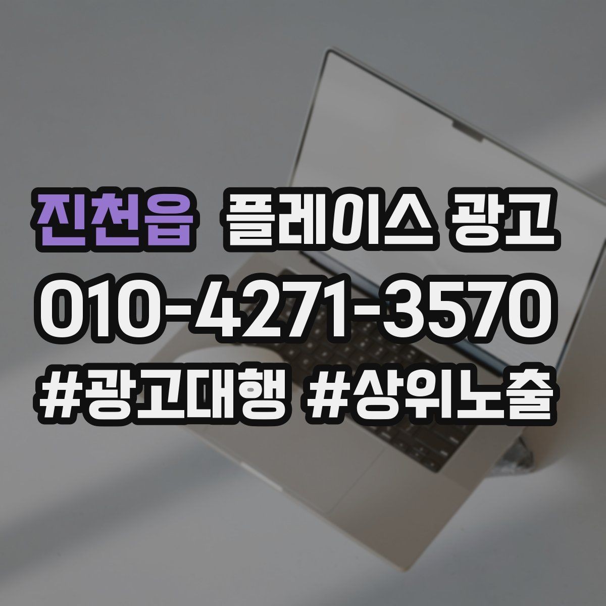 진천읍 플레이스 광고 카테고리가 틀리면 노출이 꼬이는 이유