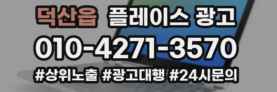 덕산읍 플레이스 광고