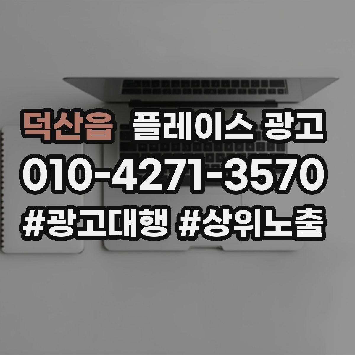 덕산읍 플레이스 광고