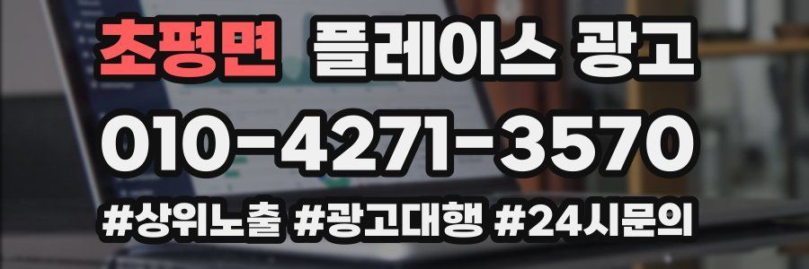 초평면 플레이스 광고