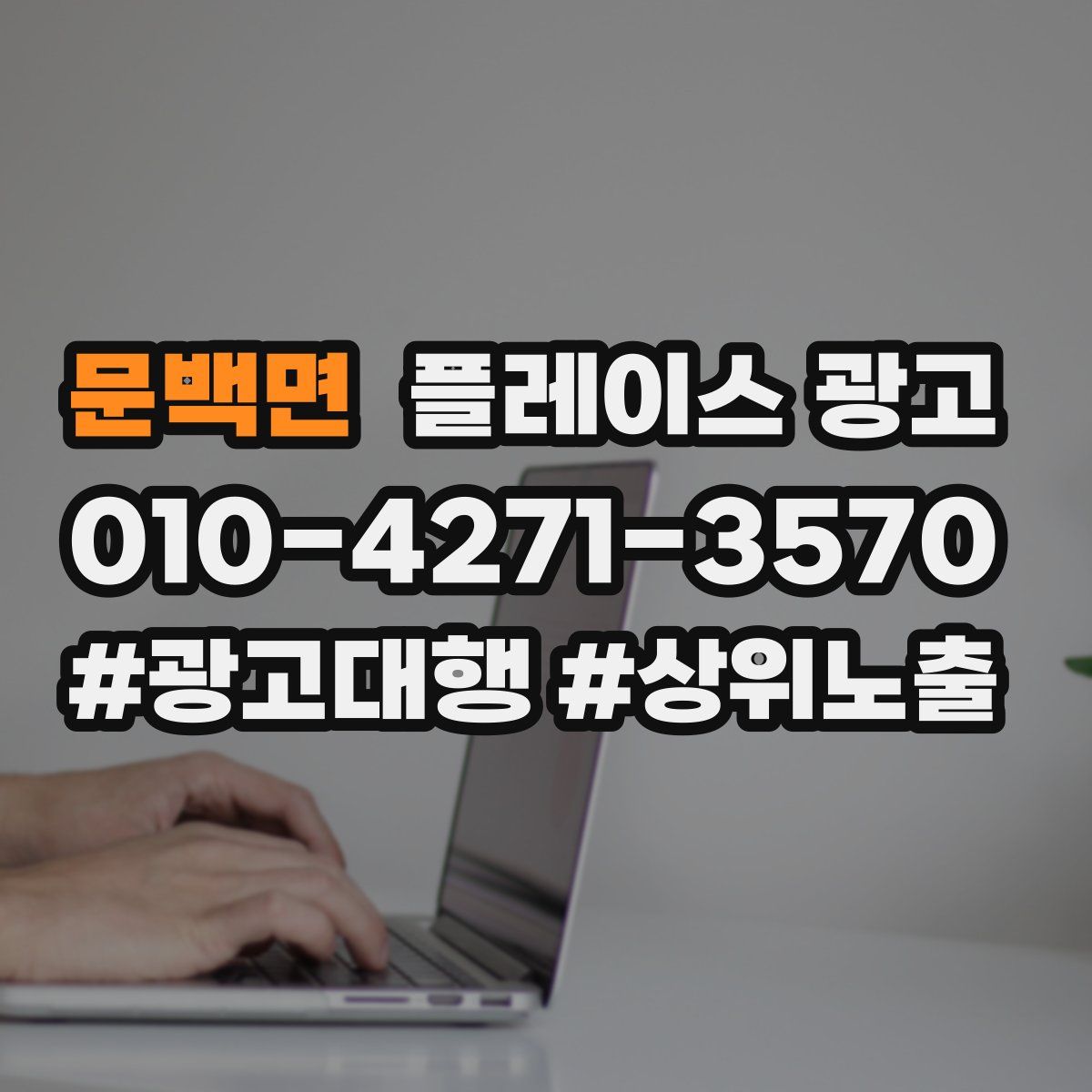 문백면 플레이스 광고